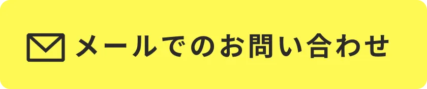 メールでのお問い合わせ